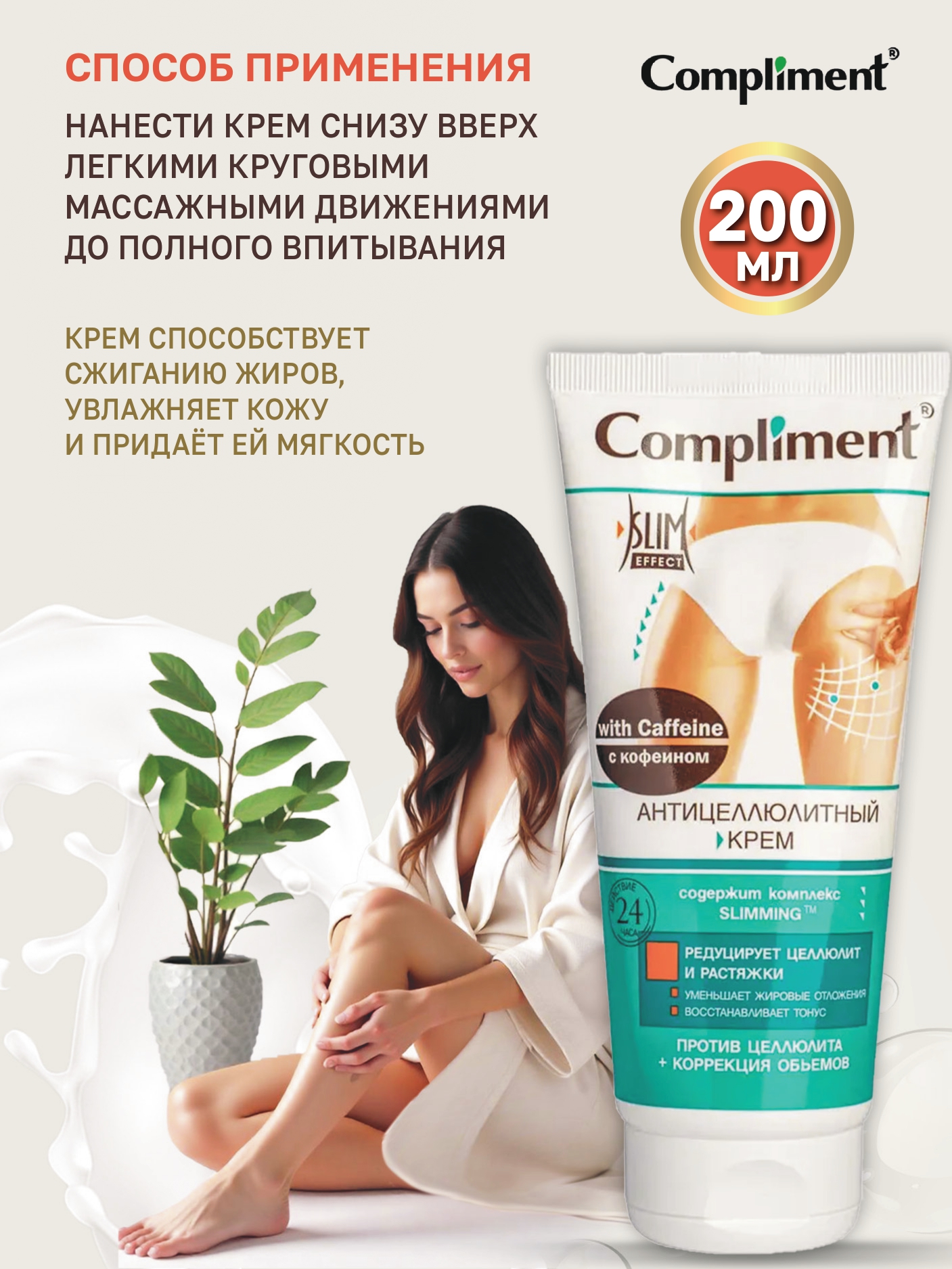 Крем COMPLIMENT Антицеллюлитный 200 мл - фото 2