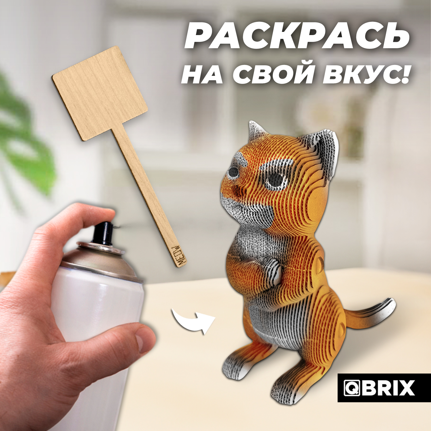 Конструктор 3D картонный QBRIX Протестный Мяу 20046 - фото 7