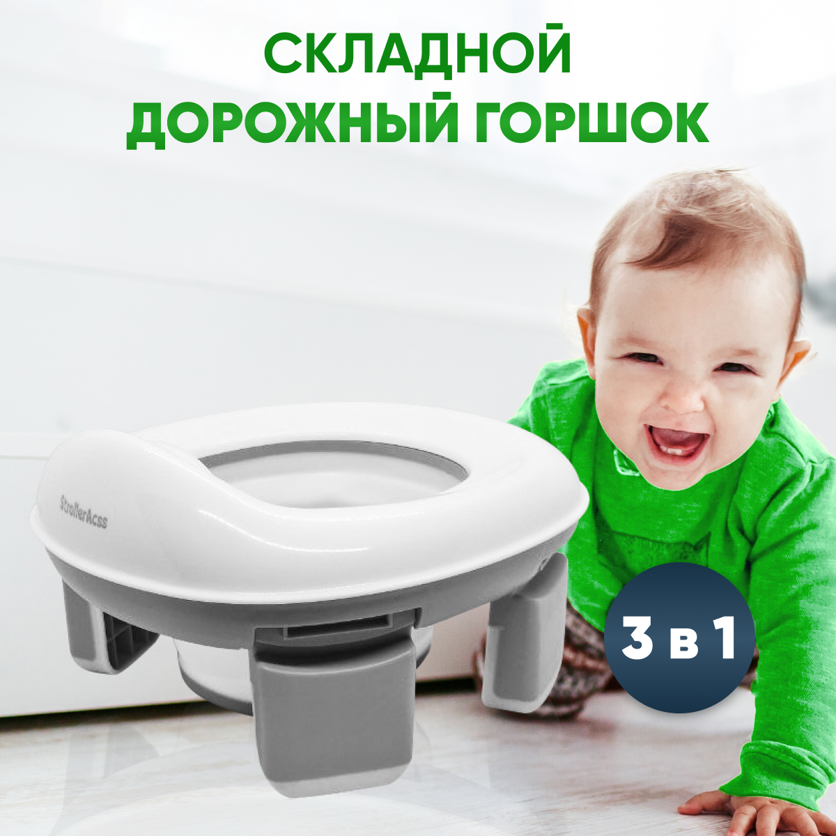 Горшок StrollerAcss 3в1 Домашний дорожный накладка на унитаз - фото 1