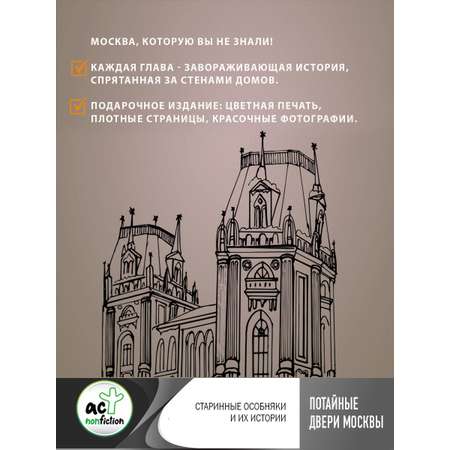 Книги АСТ Потайные двери Москвы.