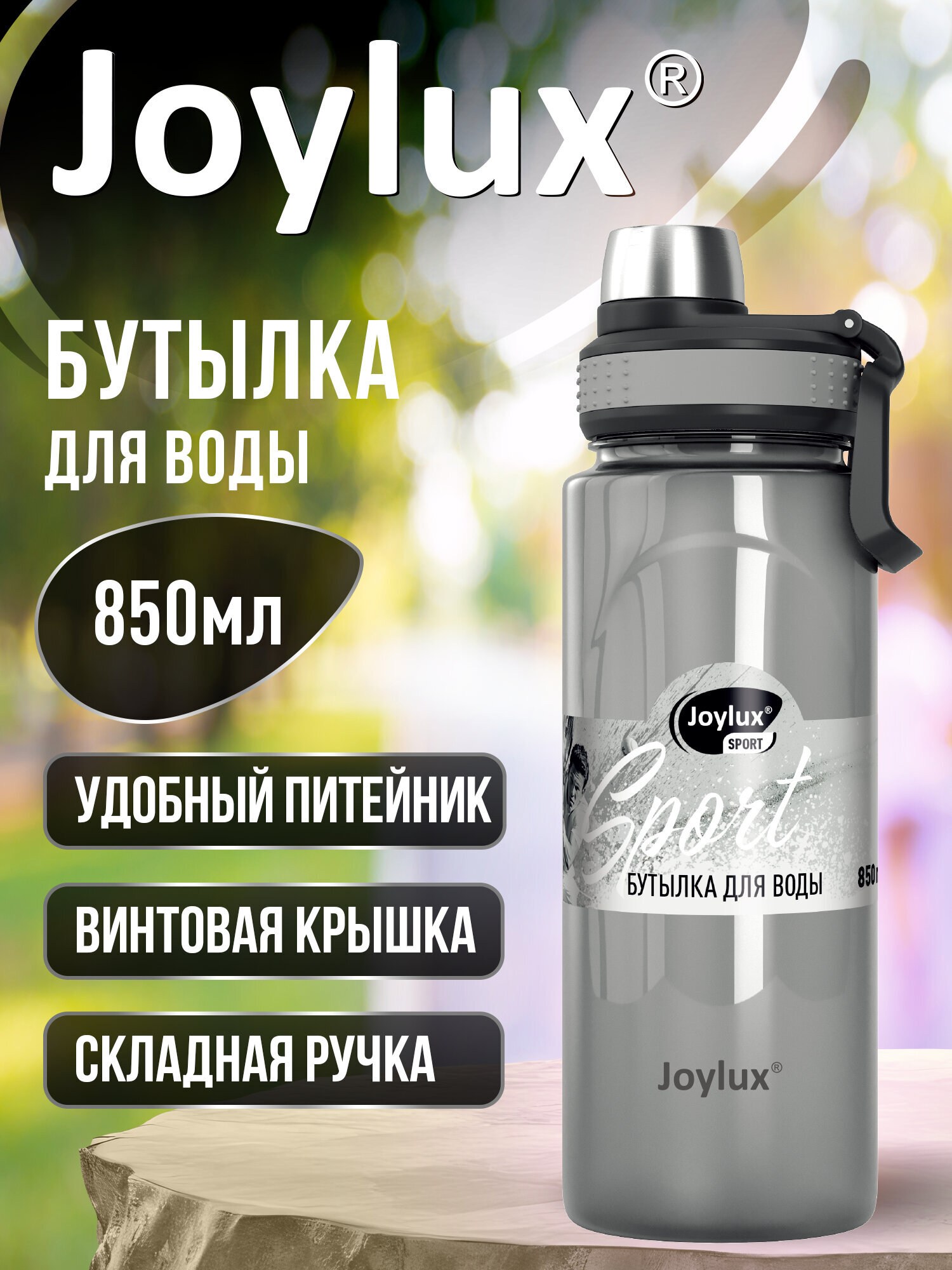 Бутылка Joylux 850 мл - фото 1