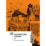 Книга Волчок Государство Солнца
