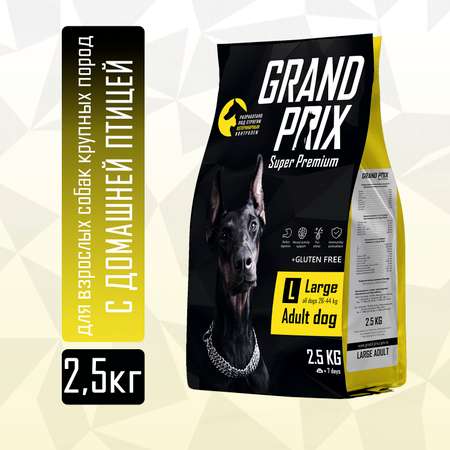 Корм сухой Grand Prix Для взрослых собак крупных пород 2.5 кг