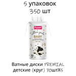 Ватные диски PREMIAL 5 упак. 70 шт.