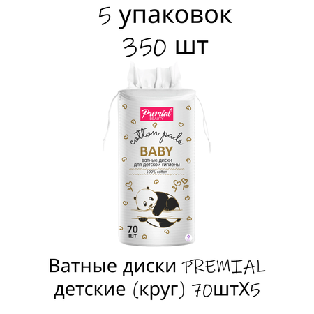 Ватные диски PREMIAL 5 упак. 70 шт.