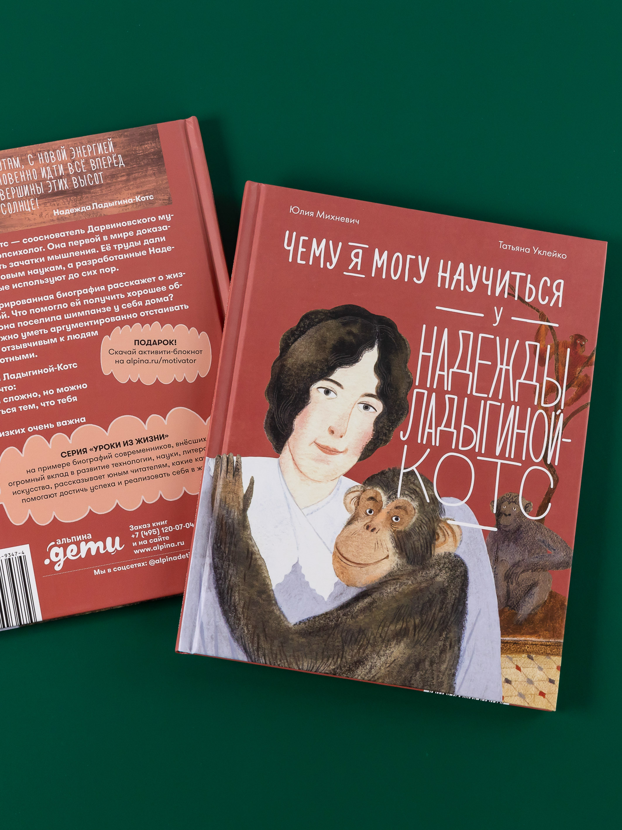 Книга Альпина Паблишер Чему я могу научиться у Надежды Ладыгиной-Котс - фото 2
