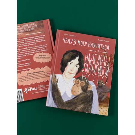 Книга Альпина Паблишер Чему я могу научиться у Надежды Ладыгиной-Котс