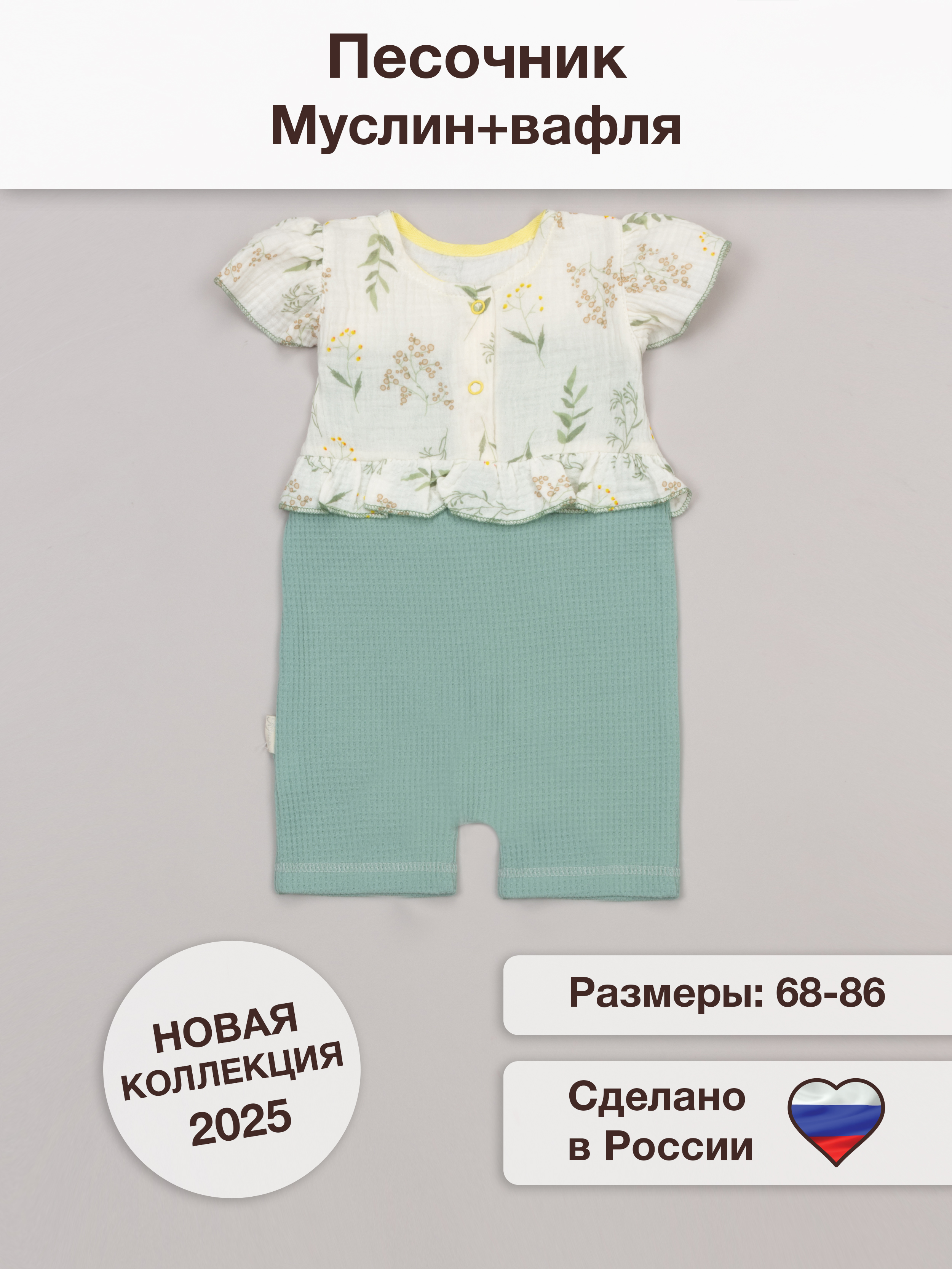 Песочник ТРИЯ 930 интерлок(вафли) зеленый муслин "ботаника" - фото 3