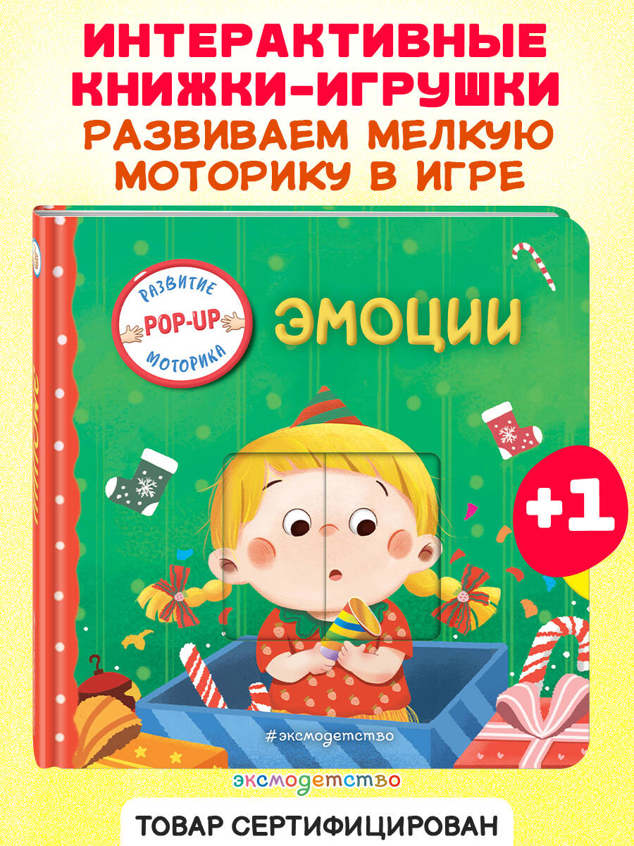 Книга Эксмо Эмоции (Играем и учимся: книжка с умными окошками и задвижками для малышей) - фото 1