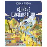 Книга Clever Найди и покажи Великие цивилизации