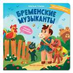 Книга Феникс Премьер Бременские музыканты. Сказка с окошками