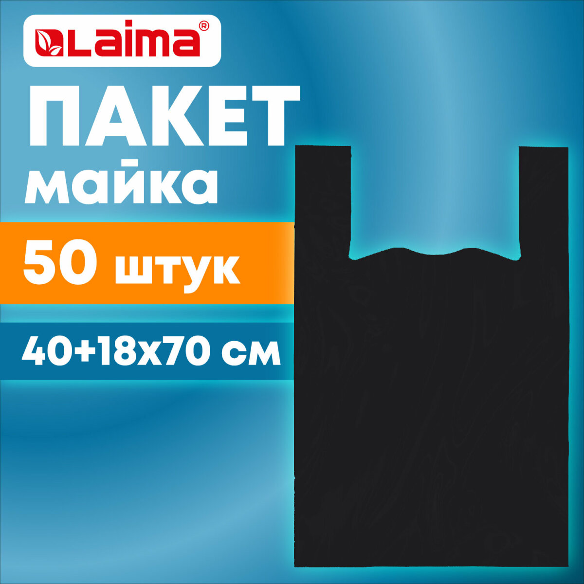 Пакеты майка Лайма фасовочные с ручками плотные 40+18х70 50 штук - фото 1