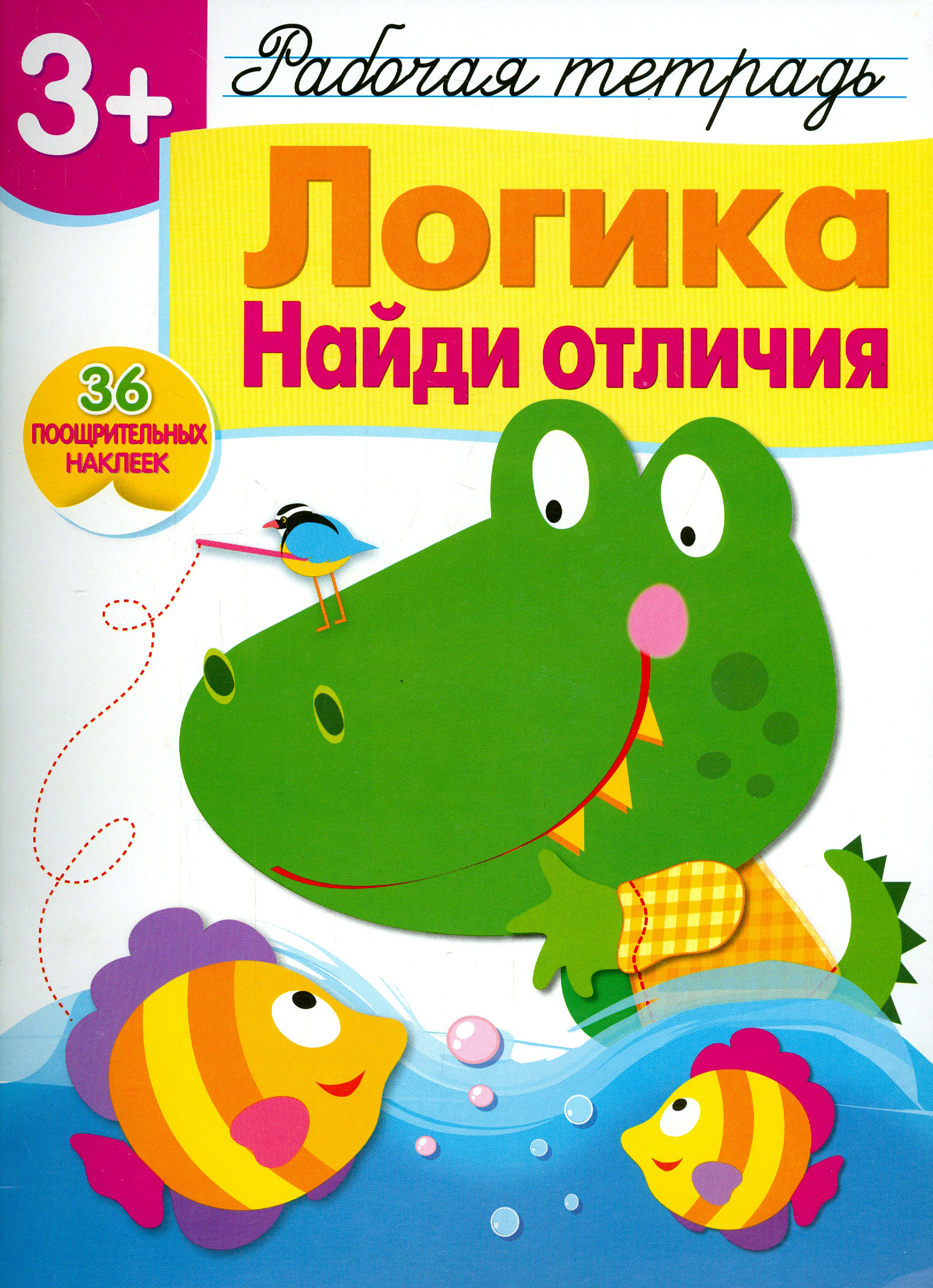 Книга Стрекозa с наклейками 3+ Логика Найди отличия - фото 1