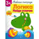 Книга Стрекозa с наклейками 3+ Логика Найди отличия