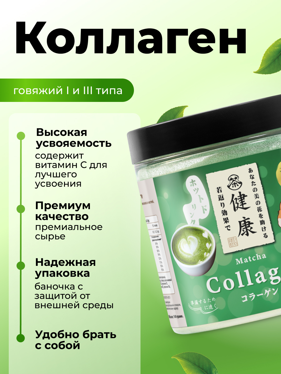 Коллаген порошок с витамином С Japan Formula для суставов и связок гидролизованный со вкусом Матча - фото 3