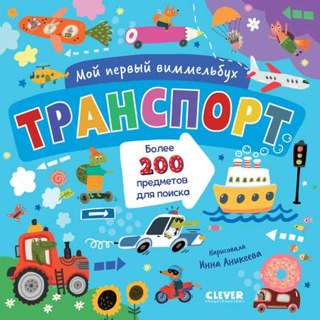 Транспорт Clever Мой первый виммельбух.