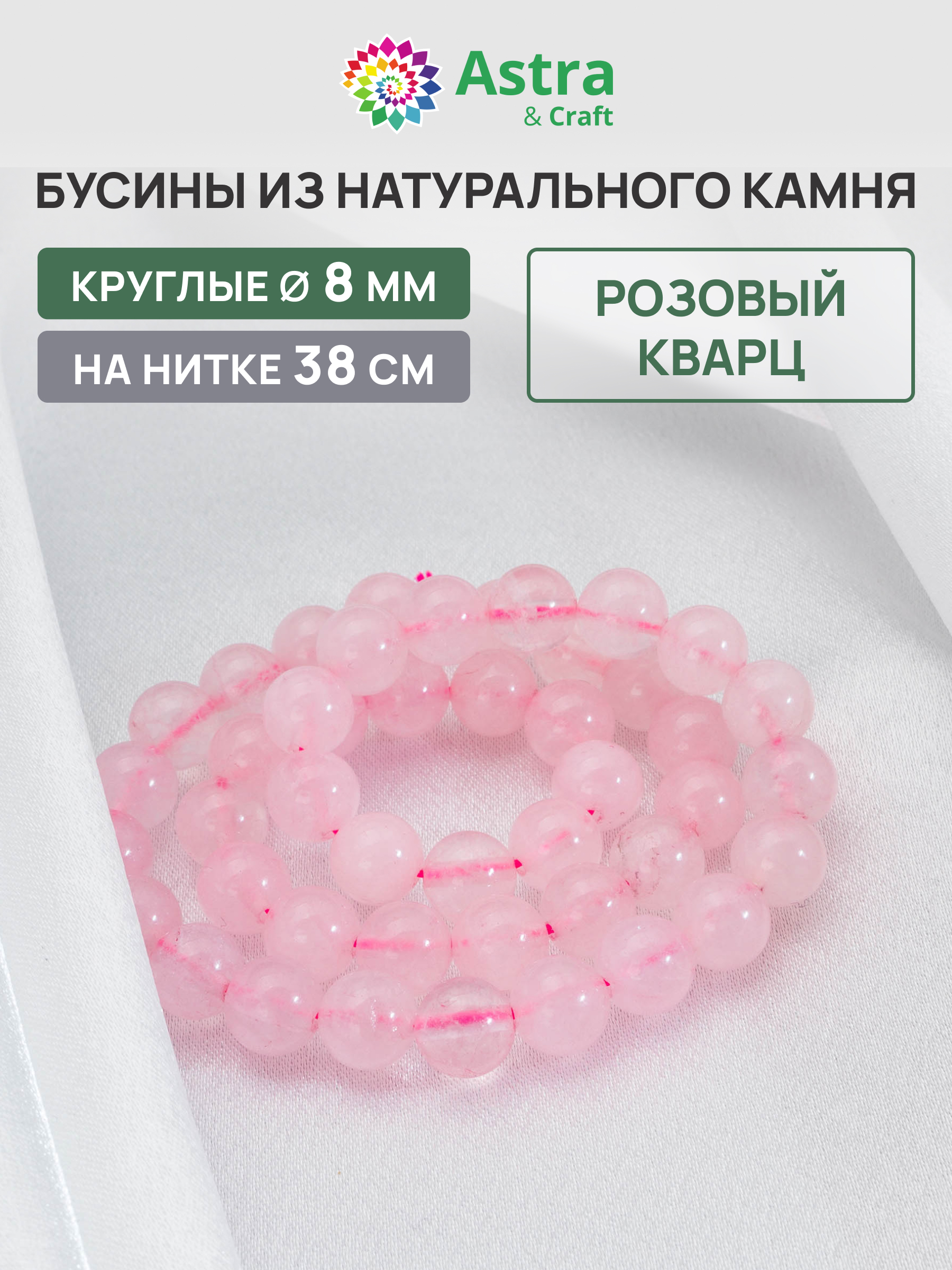 Набор для творчества Astra Craft бусины Кварц 8 мм 38 см - фото 1