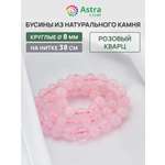 Набор для творчества Astra Craft бусины Кварц 8 мм 38 см
