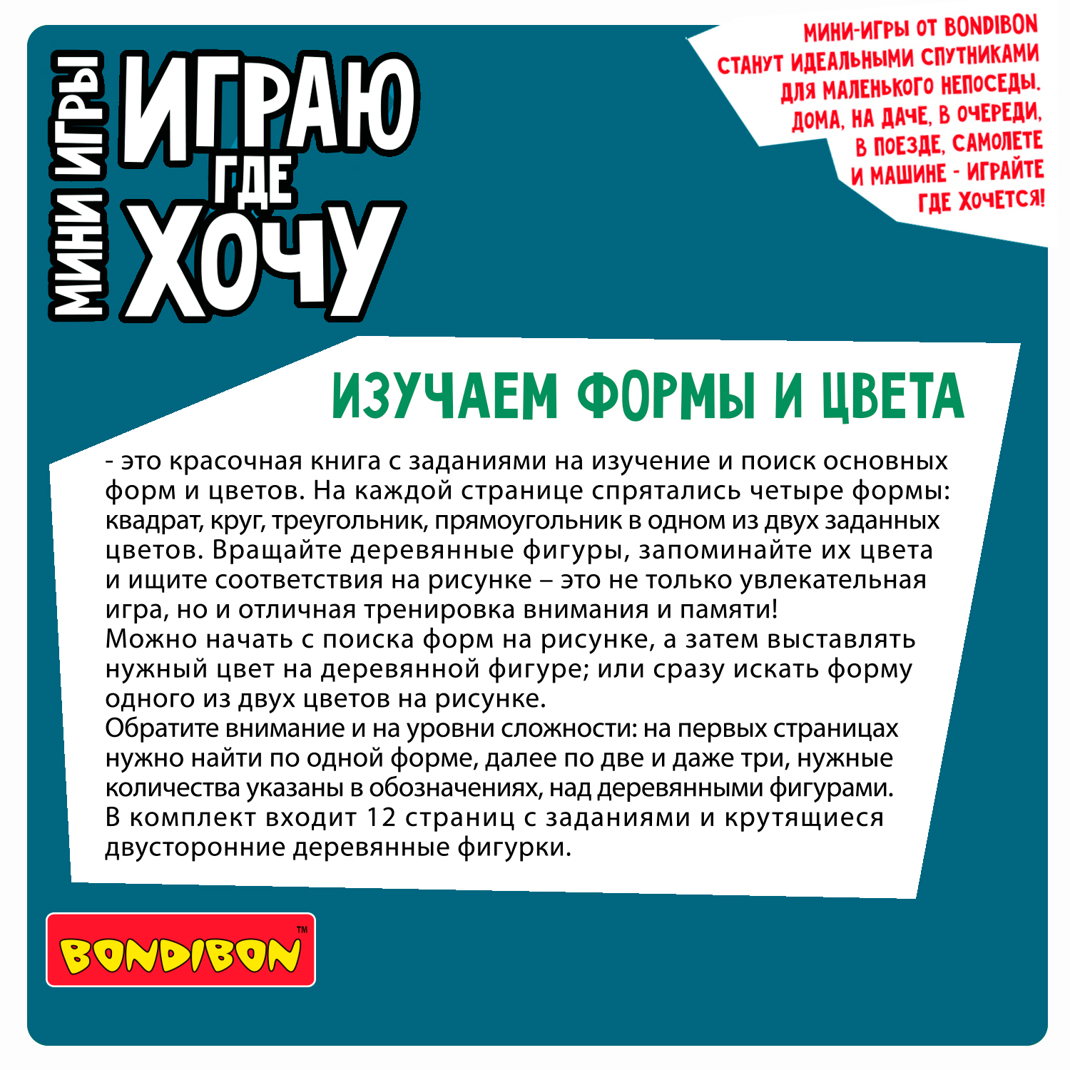 Настольная игра Bondibon мини Изучаем Формы и Цвета - фото 4