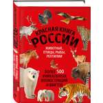 Книга Эксмо Красная книга России Большая
