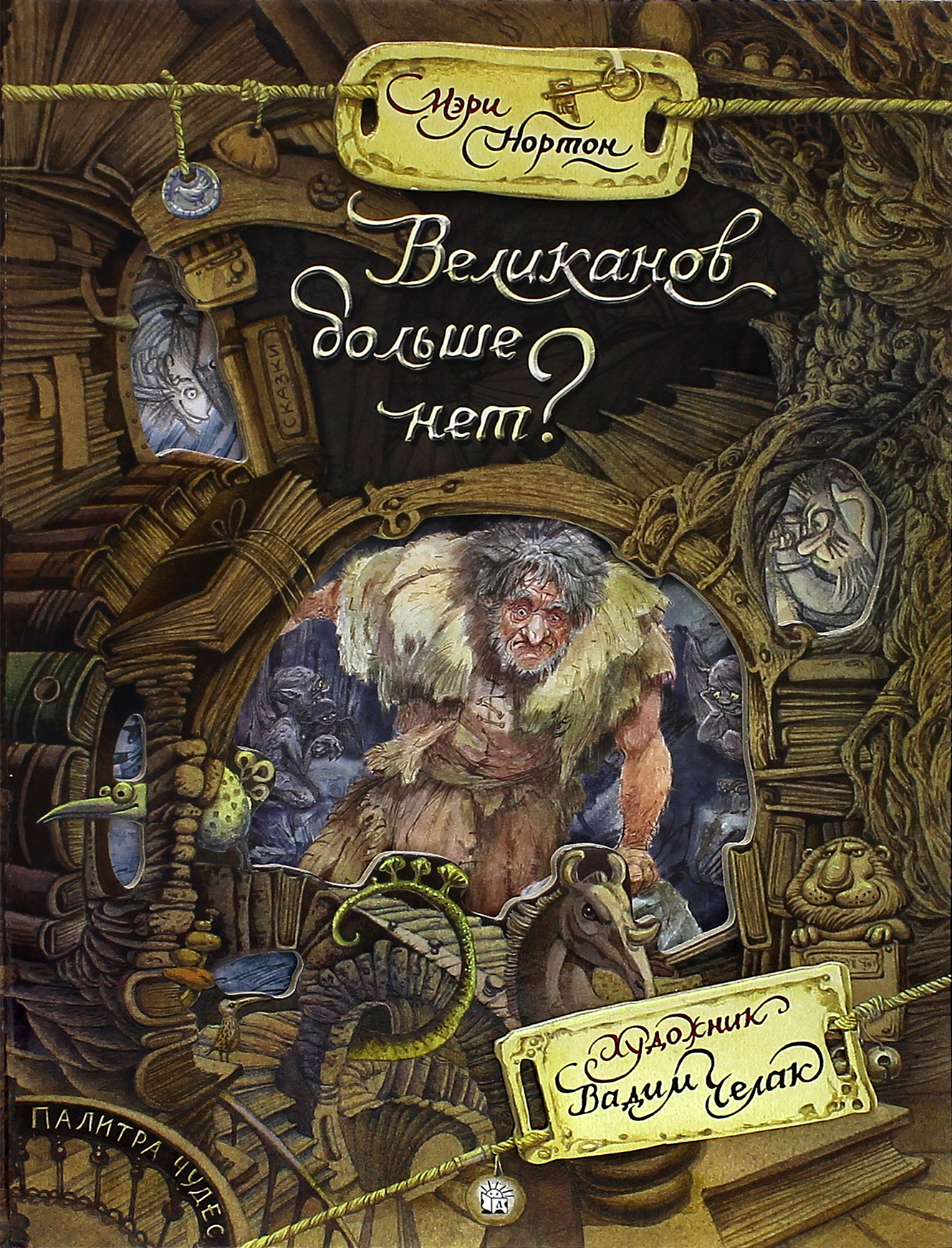 Книга Лабиринт Великанов больше нет? - фото 1