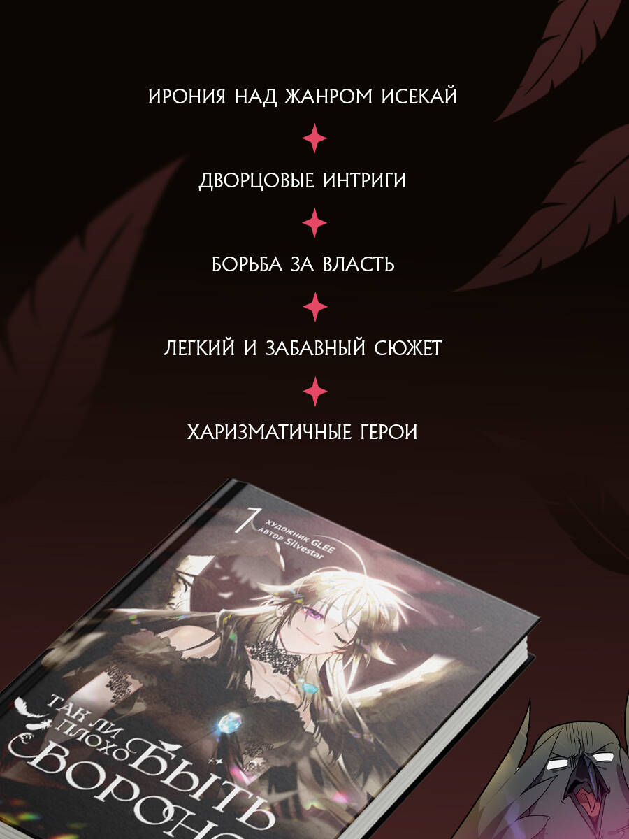 Книга Эксмо Так ли плохо быть вороной Том 1 - фото 6
