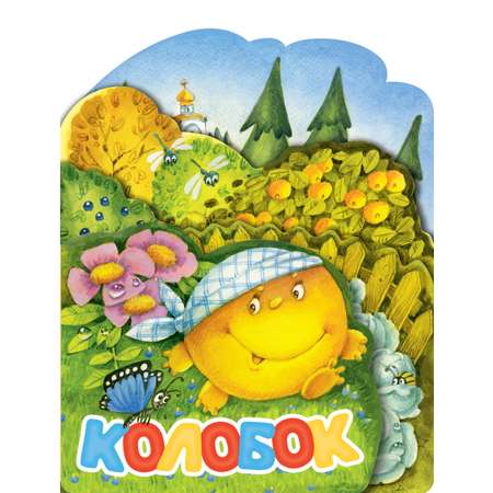Книга АСТ Колобок