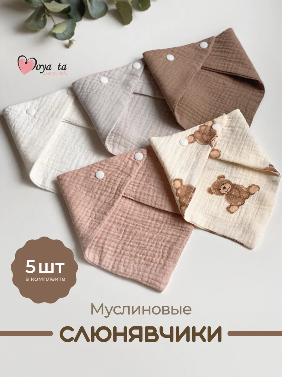 Нагрудник Moya ta текстиль 5 шт. - фото 1