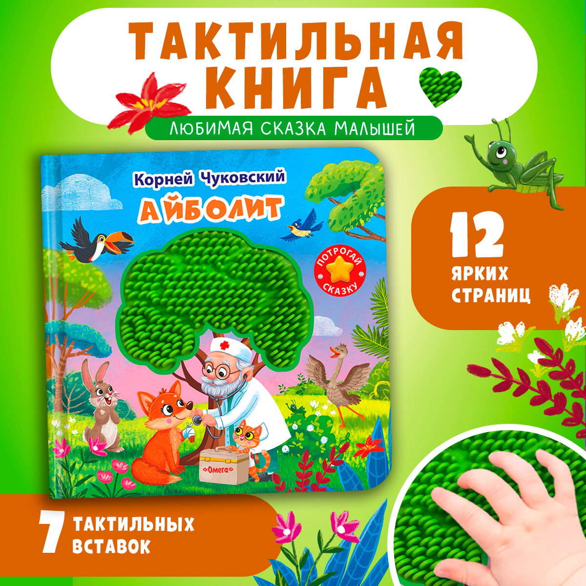 Айболит. Тактильная книжка. Омега-Пресс Потрогай сказку. Для малышей. - фото 1
