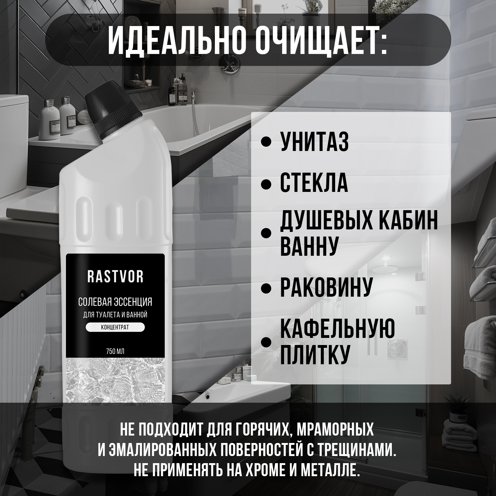 Концентрат RASTVOR для очистки унитаза от мочевого камня и ржавчины солевая эссенция - фото 3