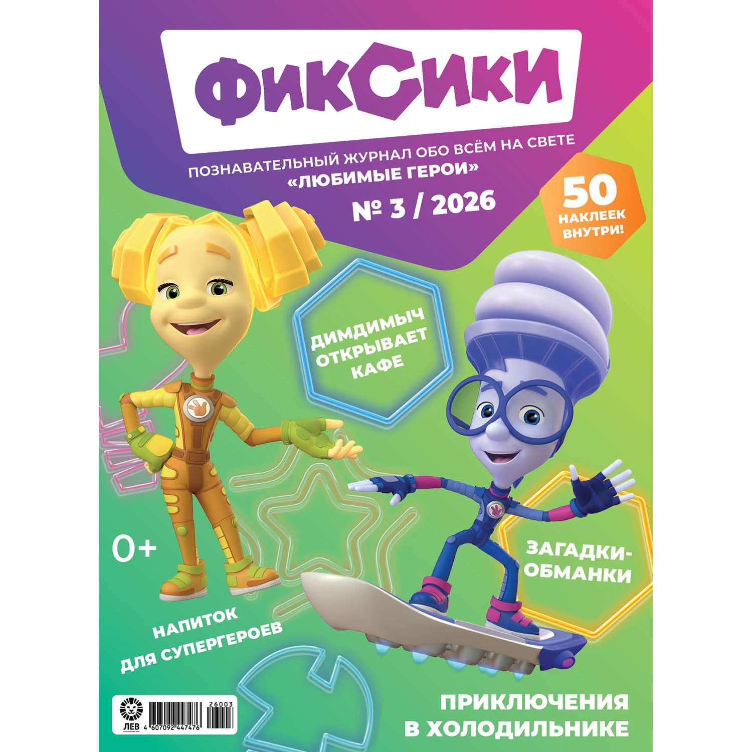 Журнал . Любимые герои (Союзмультфильм) - фото 1