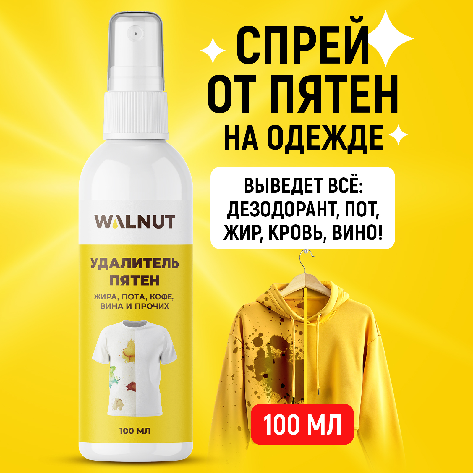Пятновыводитель WALNUT 0.1 л - фото 1