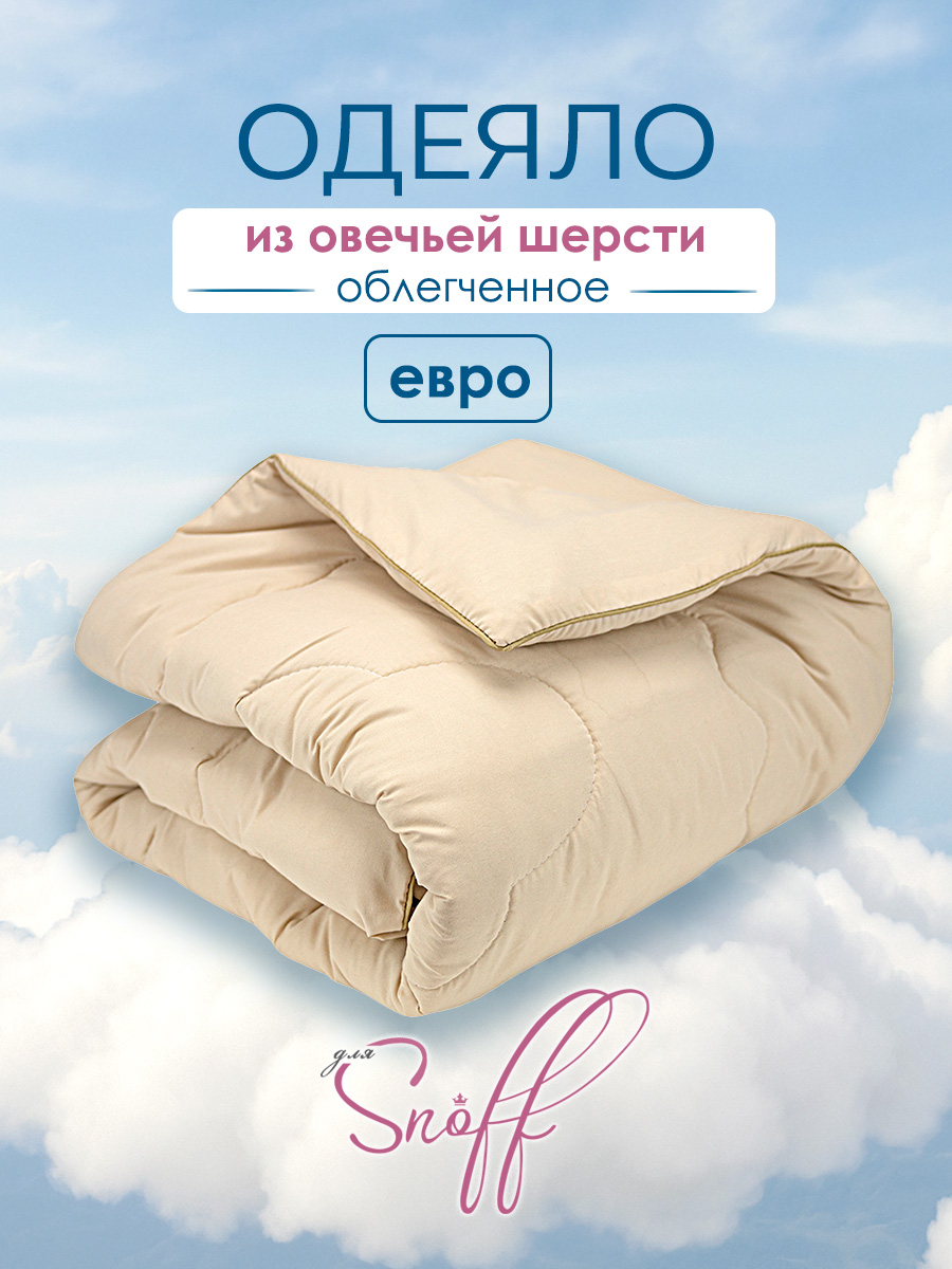 Одеяло для SNOFF овечья шерсть облегченное 200 x 220 см - фото 1
