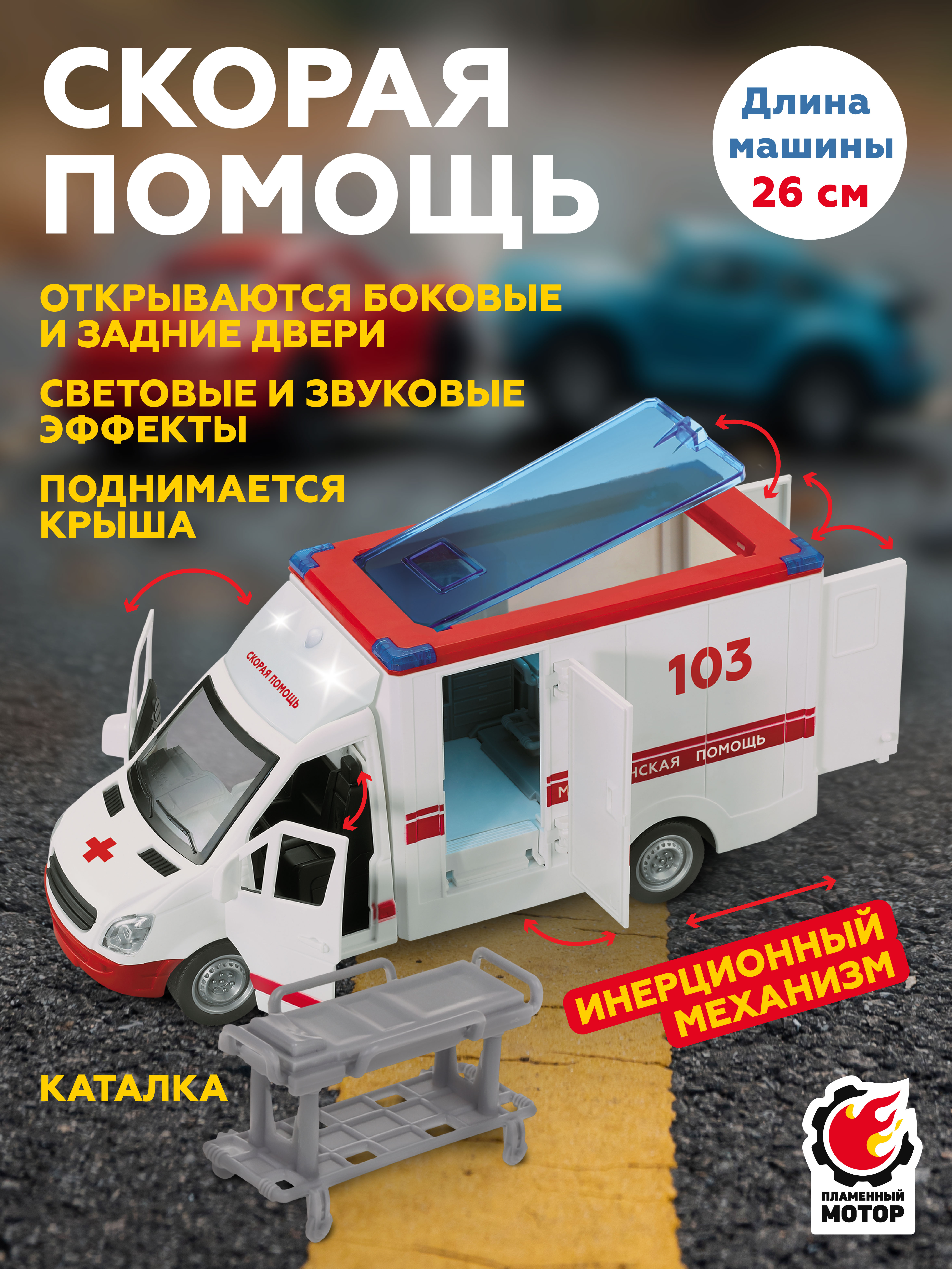 Скорая помощь Пламенный мотор 870888 - фото 1