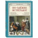 Книга Белый город По одежке встречают