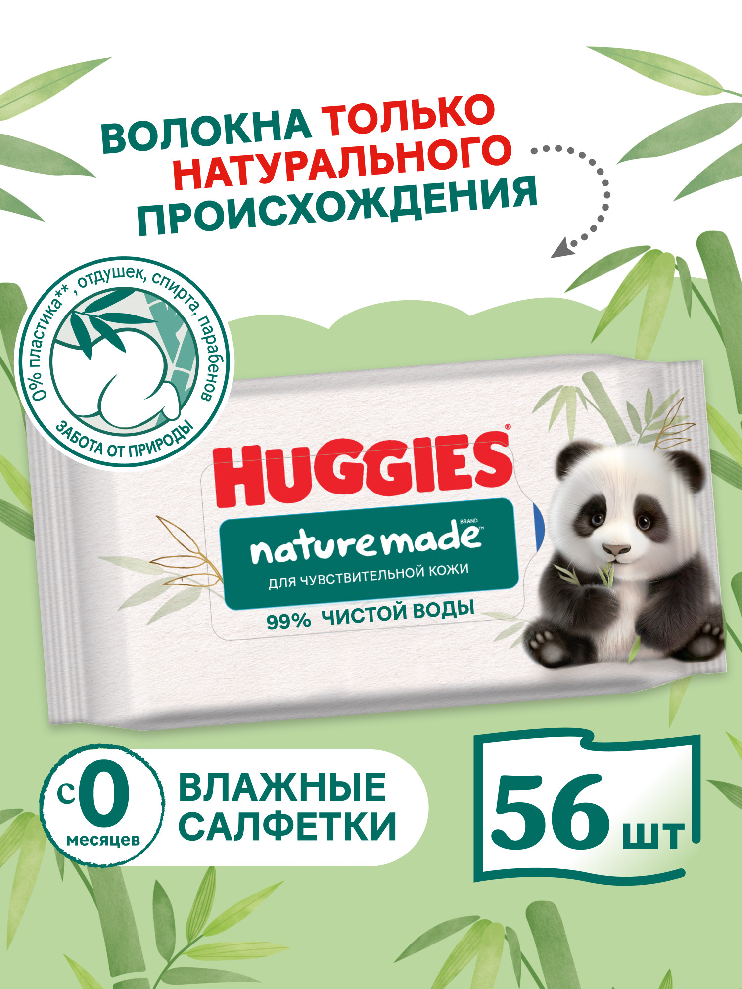 Влажные салфетки Huggies Naturemade Panda 56 шт. - фото 1