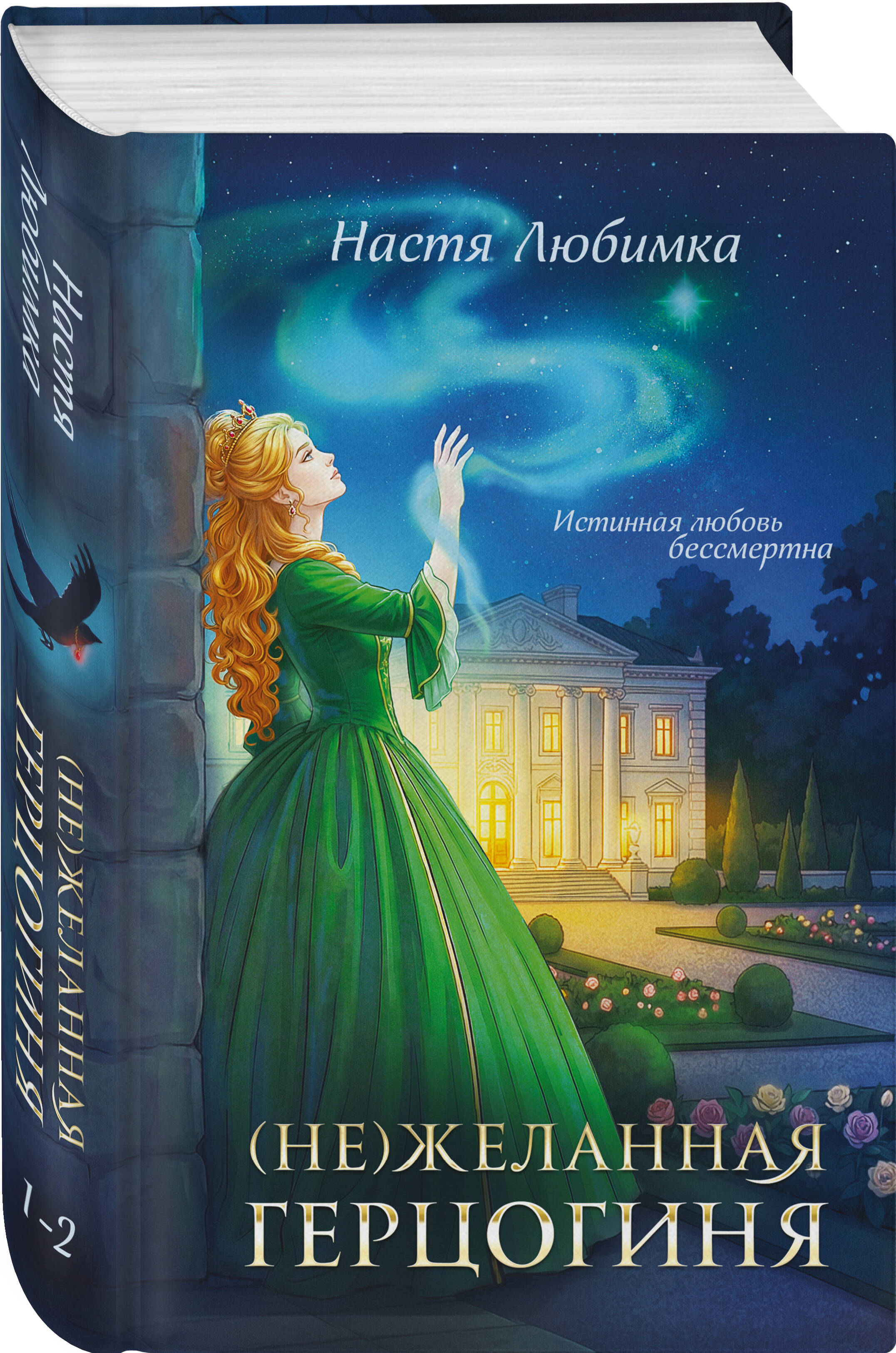 Книга Эксмо Не желанная герцогиня - фото 5