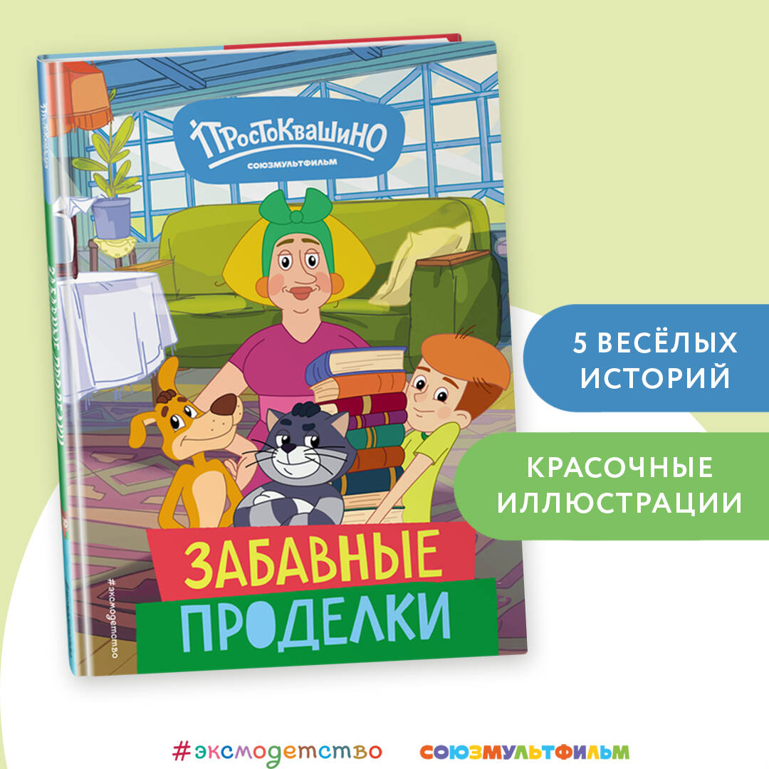Книга Эксмо Новое Простоквашино. Забавные проделки - фото 1