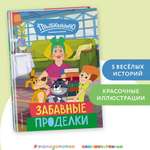 Книга Эксмо Новое Простоквашино. Забавные проделки