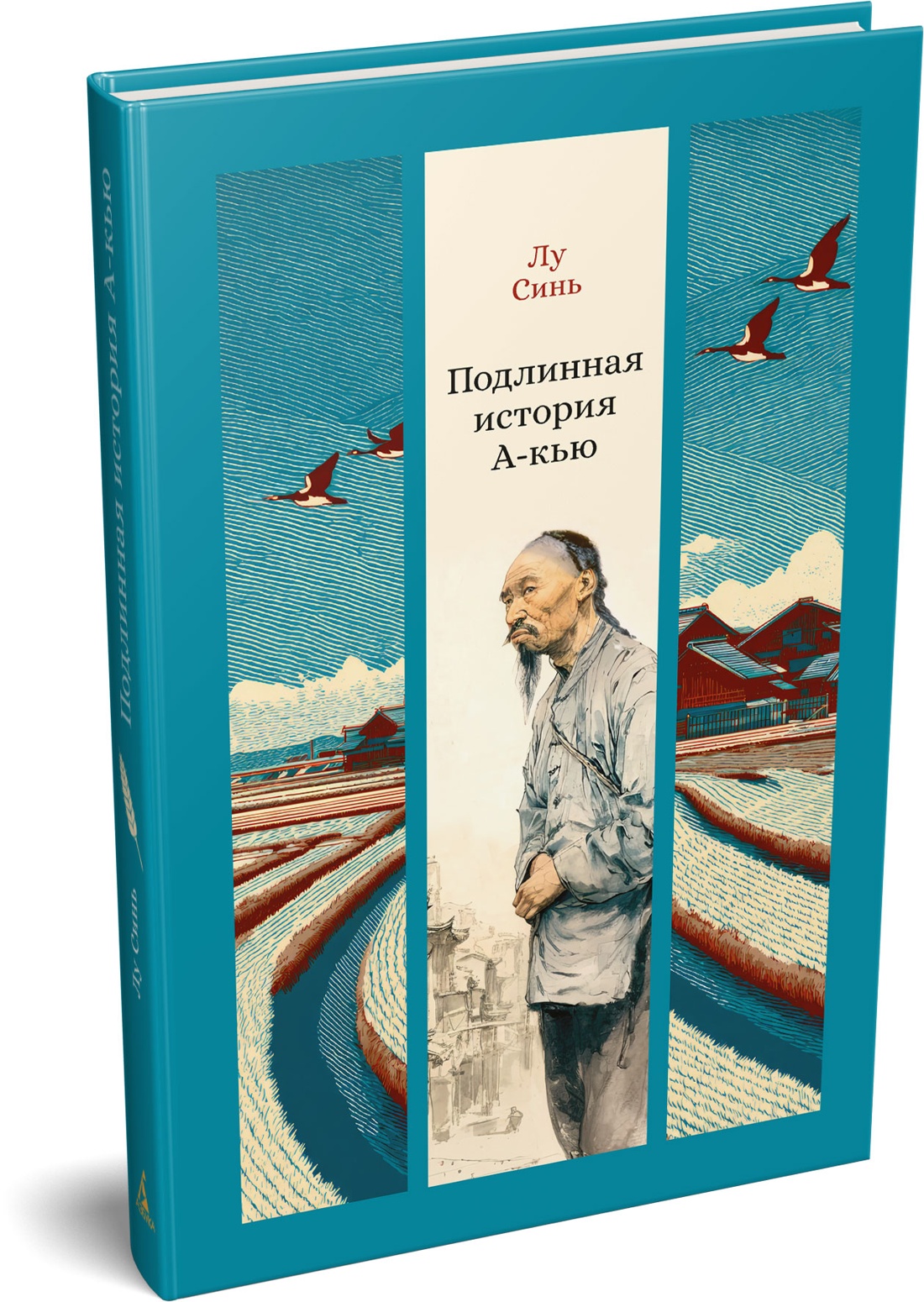 Книга АЗБУКА Лу Синь Подлинная история А-кью - фото 2