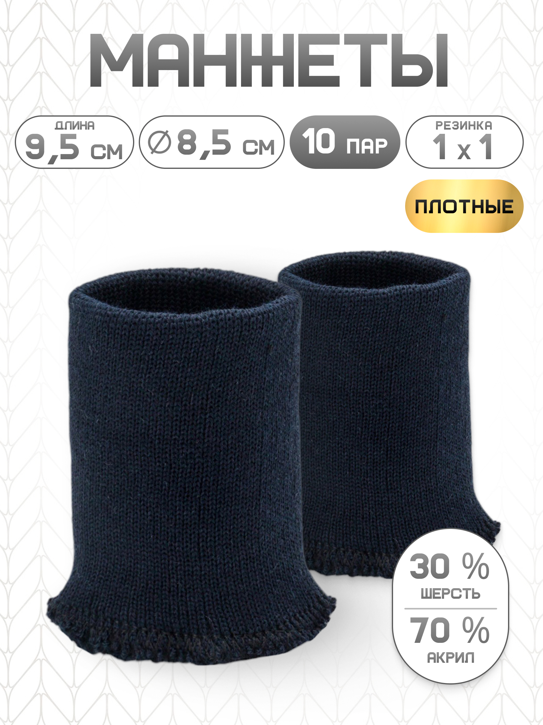 Манжеты на рукава Айрис без шва 8,5х9,5см 10 пар - фото 1