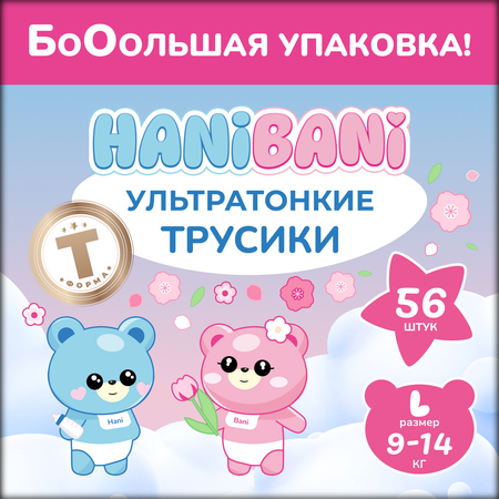 Подгузники HANIBANI Comfort L (9-14 кг) 56 шт.