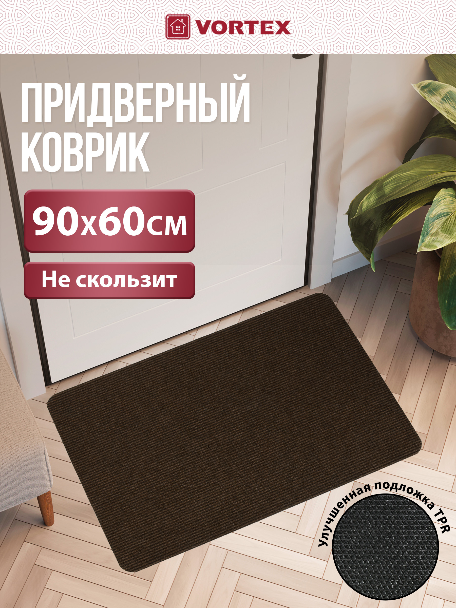 Изображение товара Влаговпитывающий придверный ковёр Vortex Slim 60x90 см коричневый