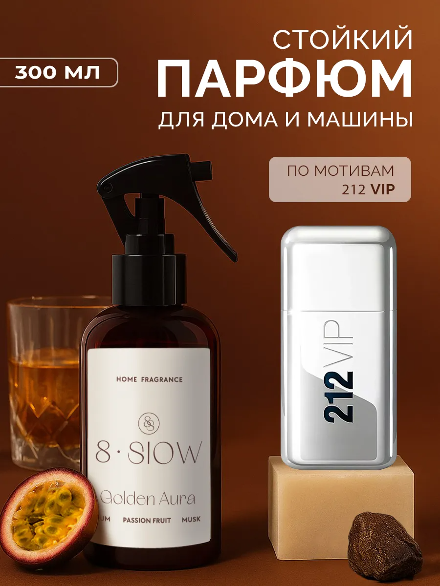 Диффузор для дома 8SLOW Golden Aura - фото 1