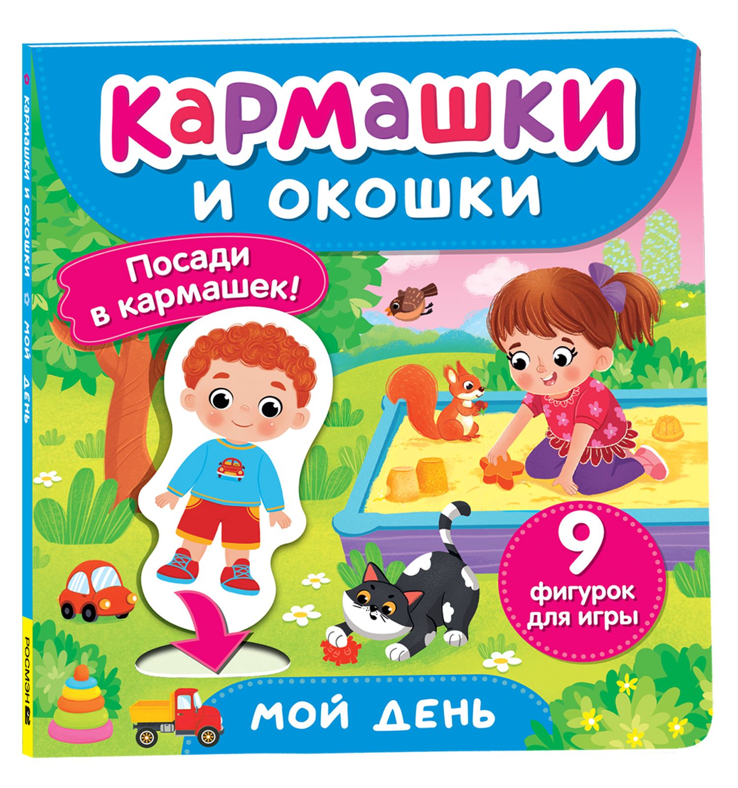 Книга Росмэн Мой день Кармашки и окошки - фото 1