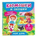 Книга Росмэн Мой день Кармашки и окошки