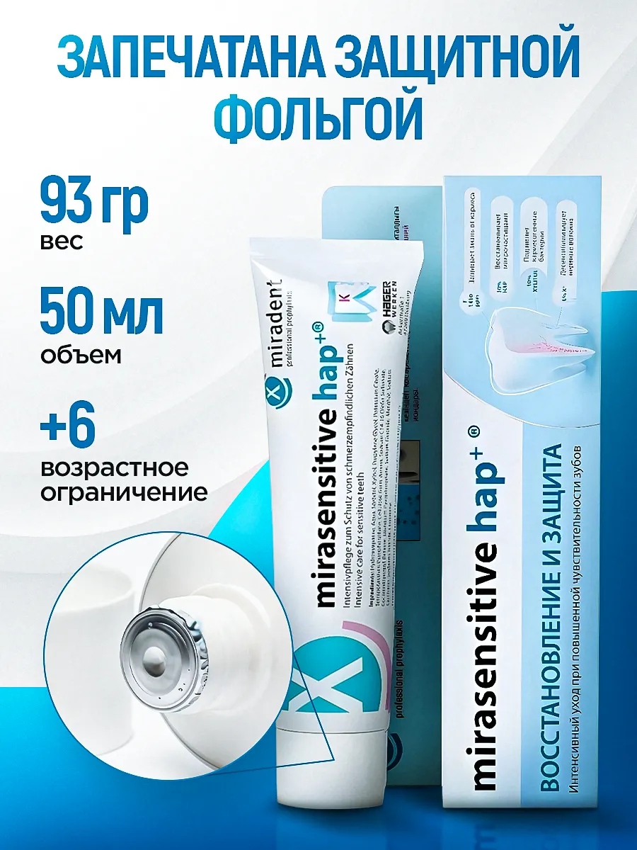 Зубная паста miradent Mirasensitive Hap+ 96 г - фото 9