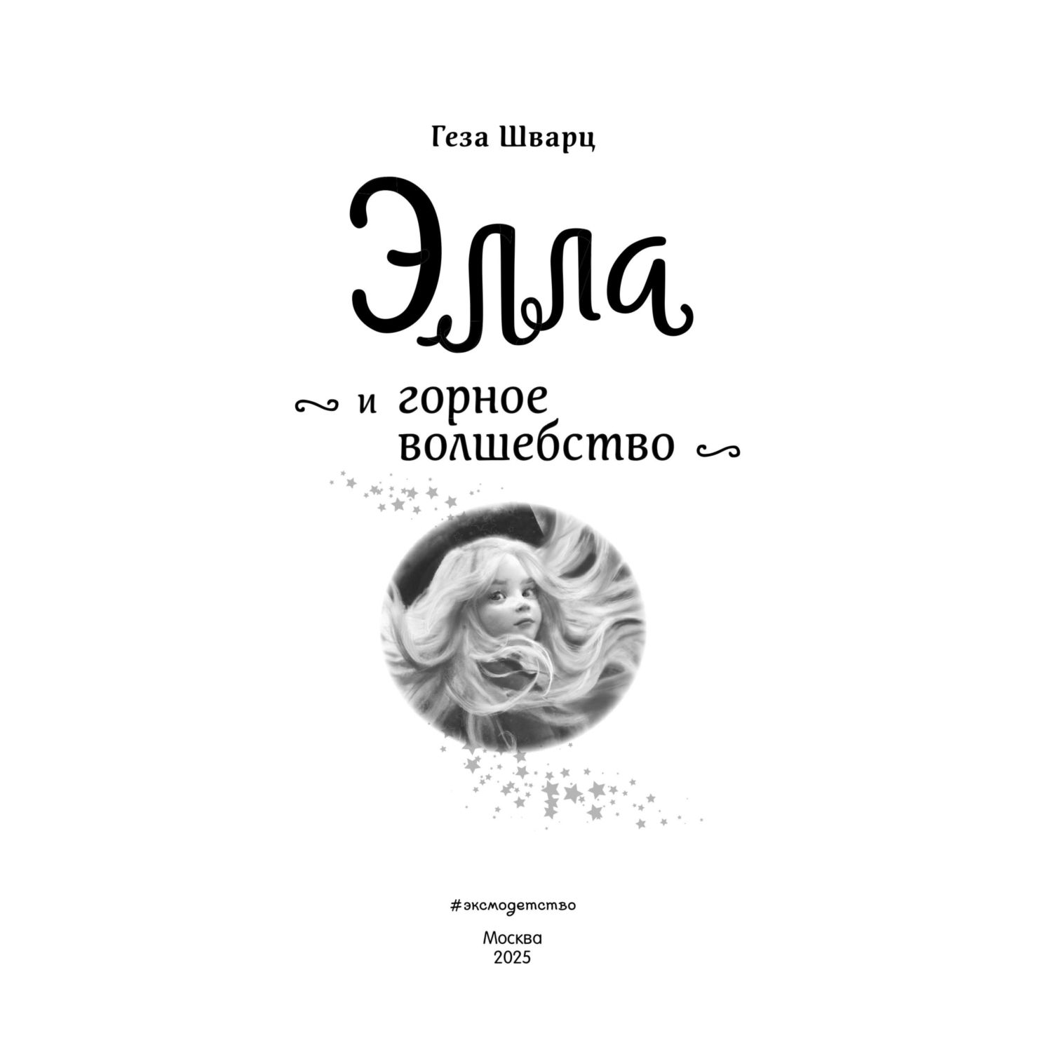Книга Эксмо Элла и горное волшебство - фото 3