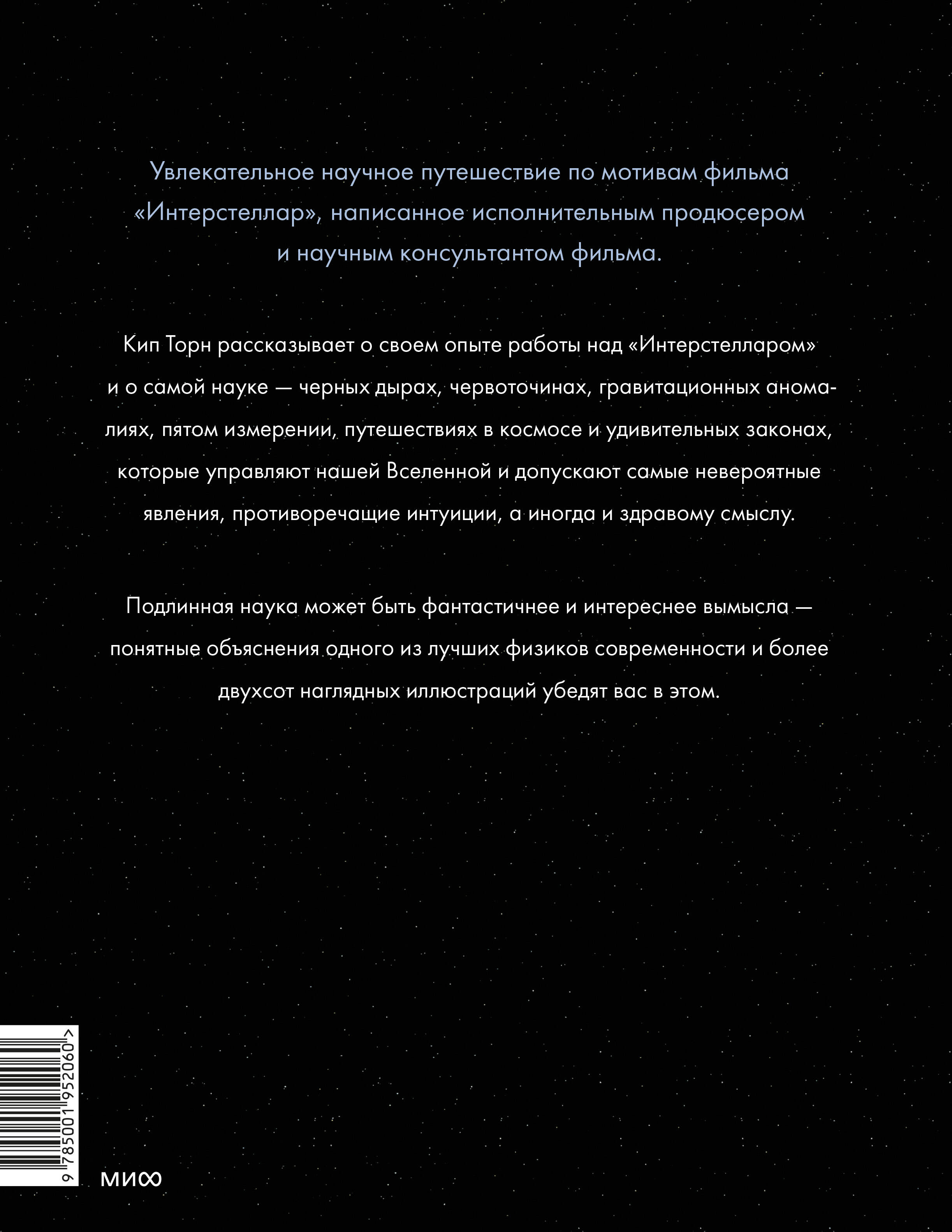 Книга МИФ Интерстеллар. Наука за кадром - фото 5