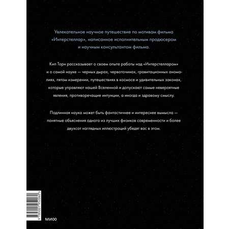 Книга МИФ Интерстеллар. Наука за кадром